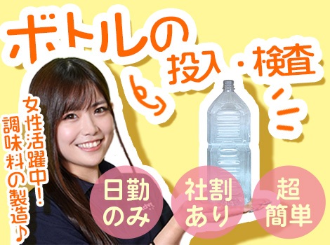 【女性活躍中！】日勤のみ♪社割あり♪超簡単♪ボトルの投入・検査【調味料の製造】