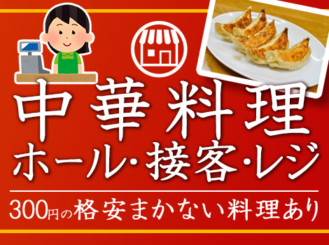 週3日～【中華料理店】でのホール・接客・レジ業務