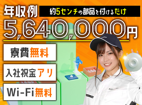 ★月収例45万円★寮費無料！　重ねて付けるだけ！　軽作業なのに超稼げます！！