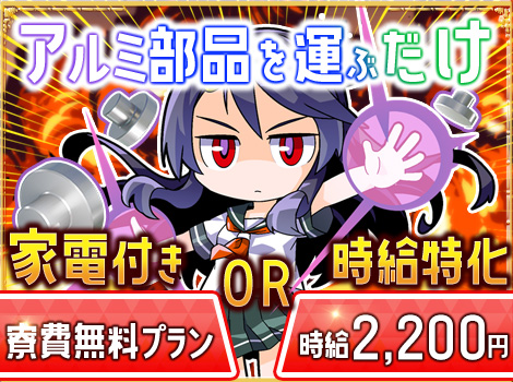 ★時給2000円★寮費無料！　台車で運ぶだけ？！⇒超高時給！