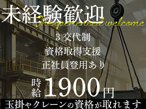 【未経験歓迎】資格が無くてもOK！時給1900円◎金属部品の製造・機械オペレーター