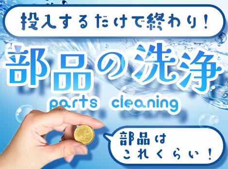 ★時給1750円★まるで眼鏡を洗う気分！？小さな部品の洗浄◎空調完備で快適環境◎