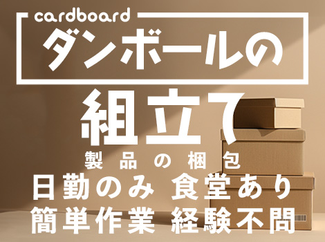 60代も活躍中★超かんたん！段ボールの組立てと梱包◎食堂あり♪