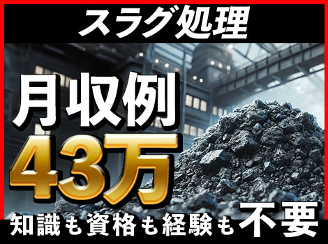 時給2100円★急募★知識も資格も経験も要りません◎やる気があればOK！【スラグ処理】