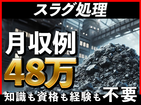 時給2100円★急募★知識も資格も経験も要りません◎やる気があればOK！【スラグ処理】