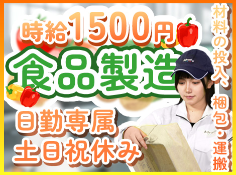 ★8：00～日勤★　40代活躍中！　超かんたん食品製造