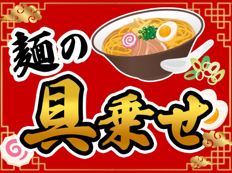 【選べる日勤or夜勤】麺に具を盛り付けるだけ★未経験者大歓迎！